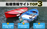 人気ボート.com